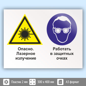Знак «Опасно - лазерное излучение. Работать в защитных очках», КЗ-38 (пластик, 400х300 мм)